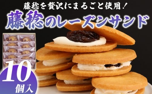 レーズンサンド 10個  ぶどう ブドウ 藤稔のレーズンサンド レーズン 藤稔 葡萄 菓子 洋菓子 焼き菓子 お菓子 おかし スイーツ すいーつ おやつ 美味しい 手作り ドルチェ デザート ギフト プレゼント 誕生日 ご褒美 お取り寄せ 詰め合わせ 人気 お菓子のアトリエニコラ 神奈川 湘南 藤沢