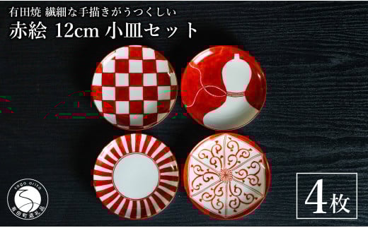 有田焼 手描き 赤絵 12cm 小皿 4枚セット（赤十草・全面市松・ひさご外赤濃・六方唐草）【池田伝平錦付工房】食器 器 うつわ 赤 おしゃれ 手書き 伝統工芸 A40-350