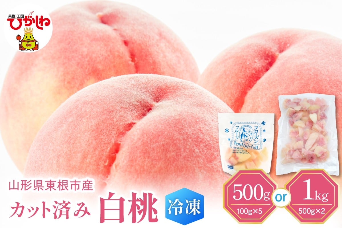 
            【急速冷凍】東根市産 カット済み 白桃（選べる内容量：100g×5袋 / 500g×2袋）東根農産センター提供 hi027-249-o
          