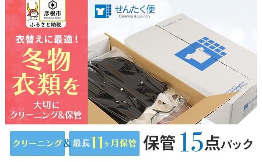 宅配クリーニングのせんたく便『衣類のクリーニング 保管15点パック』