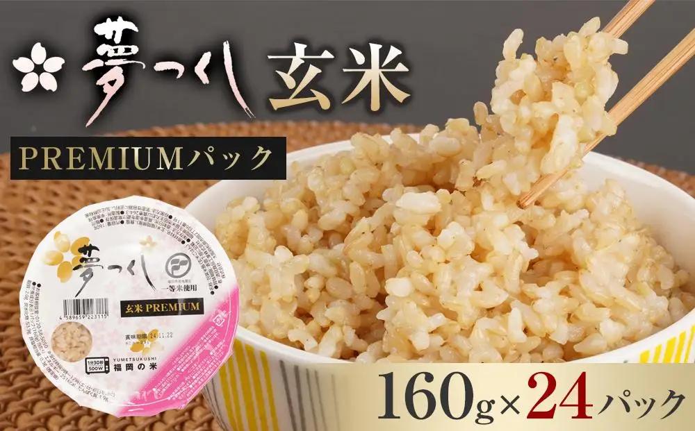 お米 夢つくし 玄米 PREMIUMパック 160g×24パック | パックご飯 パックごはん 玄米パック 非常食 保存食 福岡県産