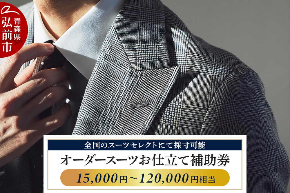
                  【全国のスーツセレクトにて採寸可能】お仕立て補助券【選べる 15,000円分～120,000円分】＜レターパックライト＞ [オーダースーツ オーダーメイド スーツ SUIT SELECT スーツセレクト お仕立券 補助券 日本製 青森県 弘前市]
                