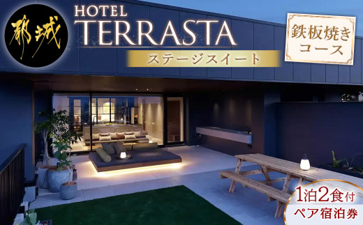 
【HOTEL TERRASTA】ステージスイート鉄板焼きコース≪1泊朝夕食事付 宿泊券2名様分≫_AQ-K501_ (都城市) 都城牛 鉄板焼 都雅 ２食付き ホテル テラスタ
