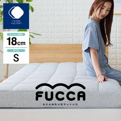 ふるさと納税 高松市 【ふとんファクトリー】ふとん屋がすすめるマットレス FUCCA 18cm シングル 97×195cm