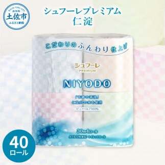 トイレットペーパー ダブル 無香料 天然パルプ100% シュフーレプレミアム 仁淀 40ロール入 2枚重ね 30m 4色アソート プリント入り 柄入り 市松模様 日用品 消耗品【株式会社カルタス】 [