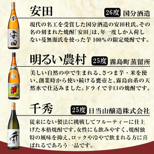 P-111 鹿児島本格芋焼酎「佐藤　黒・なかむら・萬膳庵・安田・明るい農村・千秀」各1800ml(一升瓶)【赤塚屋百貨店】