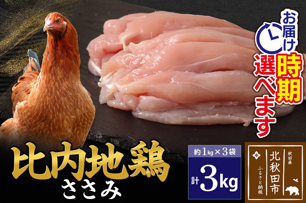 比内地鶏 ささみ 3kg（1kg×3袋） お届け時期選べる 3キロ 国産 冷凍 鶏肉 鳥肉 とり肉 ササミ 配送時期選べる|jaat-060801