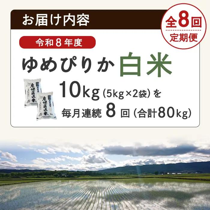 ＜8回定期便＞北海道士別産 ゆめぴりか 10kg 先行予約 令和8年産 2026年11月以降順次発送 白米 【産直の谷農園】F7206-2611
