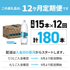 強炭酸水 【12か月定期便】VOX ストレート バナジウム 1000ml 15本 炭酸