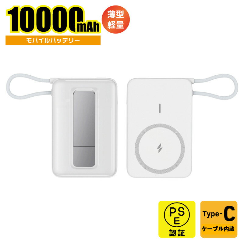 【ふるさと納税】モバイルバッテリー 薄型 軽量 小型 白 USB Type-C 10000mAh ワイヤレス 有線 2台以上同時充電 MagSafe対応 スタンド付き 携帯 スマートフォン スマホ タブレット 充電器 ワイヤレス充電器 モバイル バッテリー 日本国内 海外兼用 大阪府 泉佐野市 送料無料