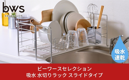 吸水 水切りラック スライドタイプ 吸水トレイ 燕三条製 キッチン用品 bwsSELECTION [ビーワーススタイル]