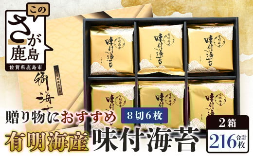 【50セット限定】有明海産 味付のり 8切6枚×18袋×2箱【合計216枚】うれしい個包装で便利 小分け C-115 【ギフト 贈り物 プレゼント 数量限定 有明海苔 有明のり 味のり 贈答】