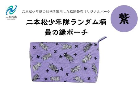 二本松少年隊ランダム柄：畳の縁ポーチ～紫～【松浦畳店】