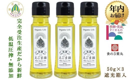 【12月配送】飛騨生搾り えごま油 50g×3本セット | 年内発送 ご注文後に搾油するので 新鮮 搾りたて 低温圧搾 無添加 国産えごま油 オメガ３ （ α-リノレン酸 ） たっぷり 健康 飛騨高山 飛騨えごま本舗 CD013VC12