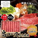 【ふるさと納税】≪山形の極み≫ 山形牛肩ロースすき焼用400g F2Y-5107