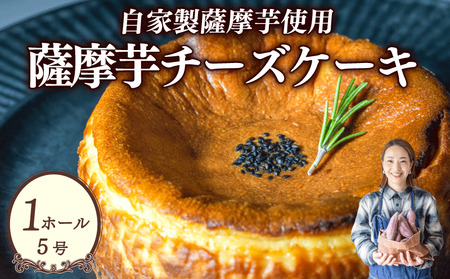 さつまいもチーズケーキ 15cm 薩摩芋 OYT