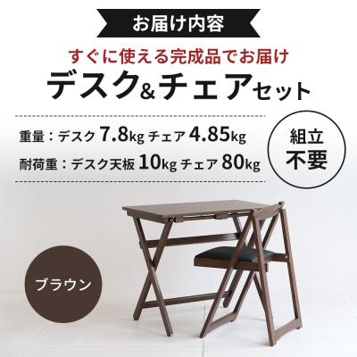 ふるさと納税 加西市 デスクチェアセット ブラウン 茶 折りたたみ デスク チェア セット 机 [No5698-0718] |  | 03