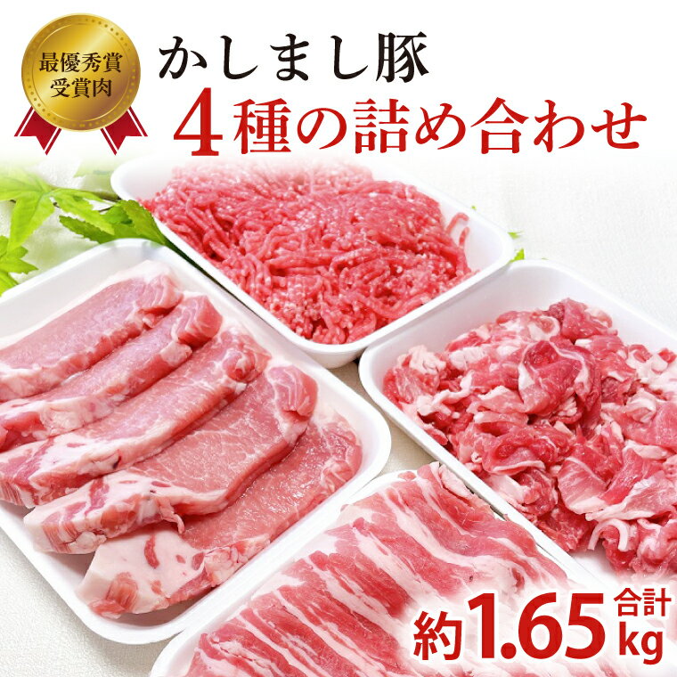 【ふるさと納税】 かしまし豚 4種の詰め合わせ 【令和5年度・令和6年度 東京食肉市場豚枝肉共励会 連続受賞肉】 ブランド豚 部位 セット 茨城県 鹿嶋市