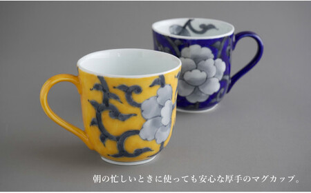 有田焼 食洗機対応 牡丹唐草マグカップ 呉須・黄 ペアセット【泰山】食器 器 うつわ コーヒーカップ A70-189