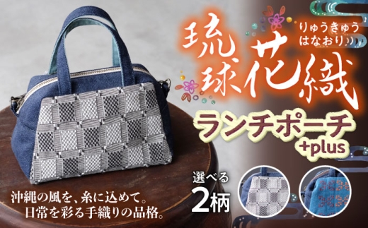 経浮花織 ランチポーチ+plus リーフ柄 (紺色・青系織物) ハンドバッグ 手提げバッグ 小さめ おしゃれ レディース 沖縄市 / FABRIC SHOP MINAMI [BCCS002-02]