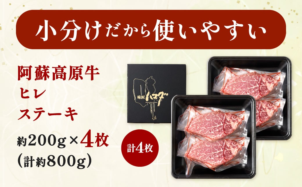 阿蘇高原牛 ヒレステーキ 約800g ( 約200g x 4枚 )