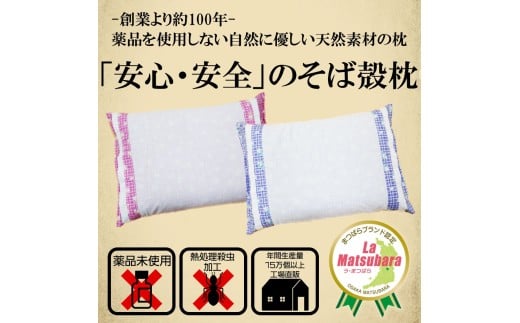 枕 そば殻枕 白 30×45 cm ピンク格子花 ピロー 健康 ギフト プレゼント 贈り物 贈答品 大阪府 松原市