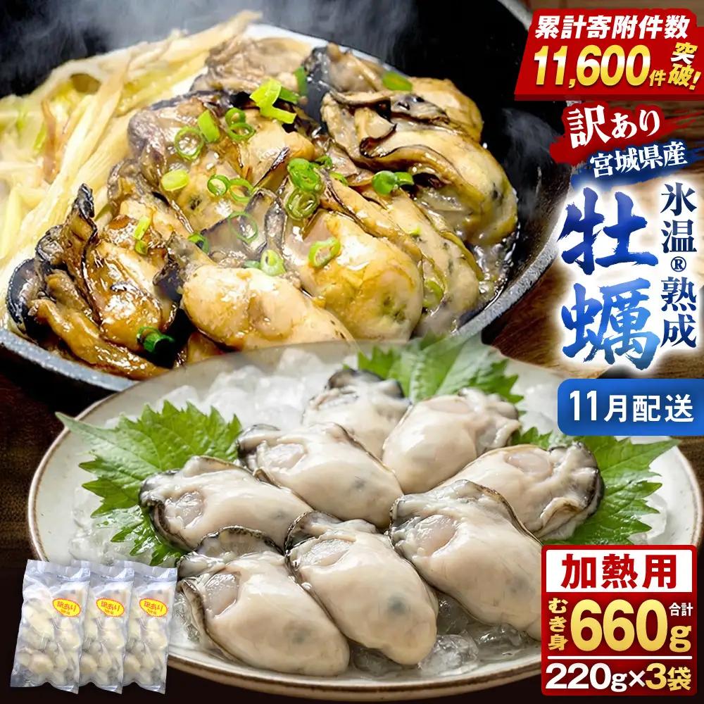 【11月配送】牡蠣 訳あり 氷温熟成 冷凍 （加熱用・サイズ不揃い） 220ｇ × 3パック 牡蠣 カキ まるたか水産