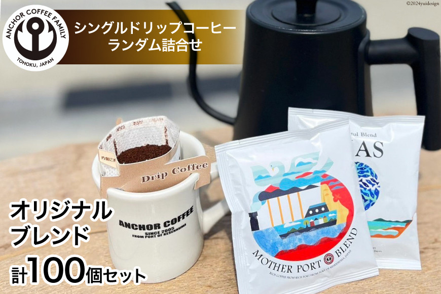 
シングルドリップコーヒー オリジナルブレンド 4種 計100個 セット [アンカーコーヒー 宮城県 気仙沼市 20564576] コーヒー 珈琲 コーヒー粉 珈琲粉 粉 ドリップ ブレンド 焙煎 自家焙煎 個包装
