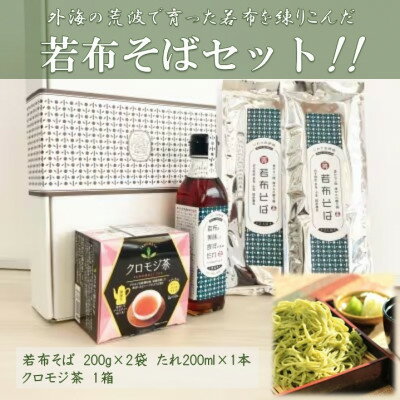 【ふるさと納税】【たのはた原種ワカメ】若布そばセット(一等若布そば2、若布を美味しく食すためのたれ1)クロモジ茶1個【1265501】