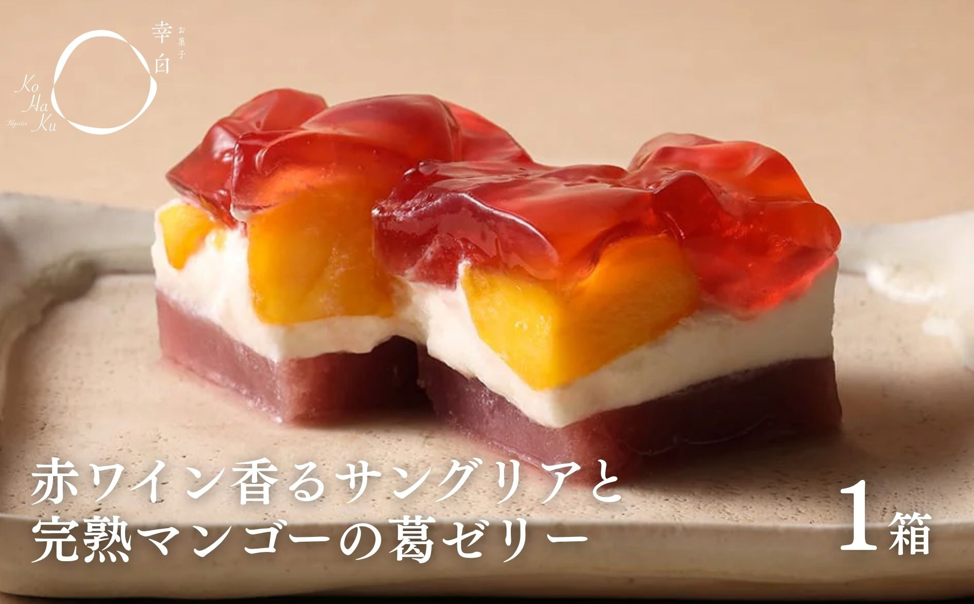 【幸白】サングリアとマンゴーの葛ゼリー｜京都 スイーツ ブランド おしゃれ ゼリー 人気セット [ 4層の贅沢フルーツゼリー 箱入り ワインの香り 贅沢 ご褒美 グルメ おすすめ お菓子 洋菓子 ギフ