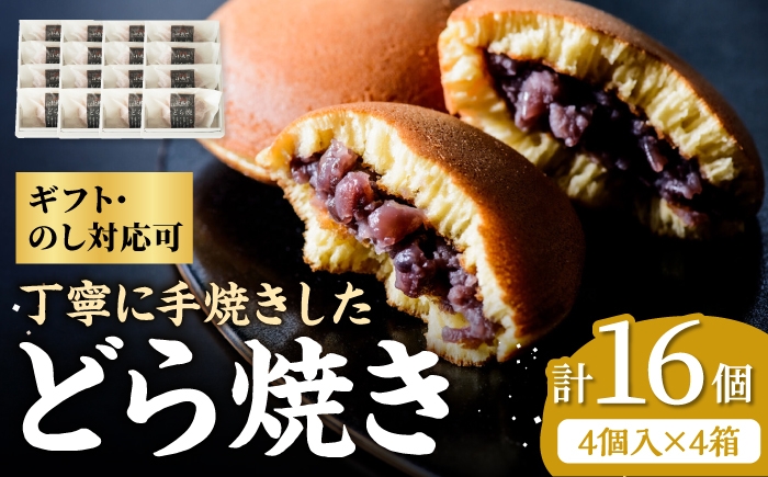 
                  小嶋やの謹製どら焼き4個入×4箱 / 和菓子 / 佐賀県 / 小嶋や [41AEAN009]
                