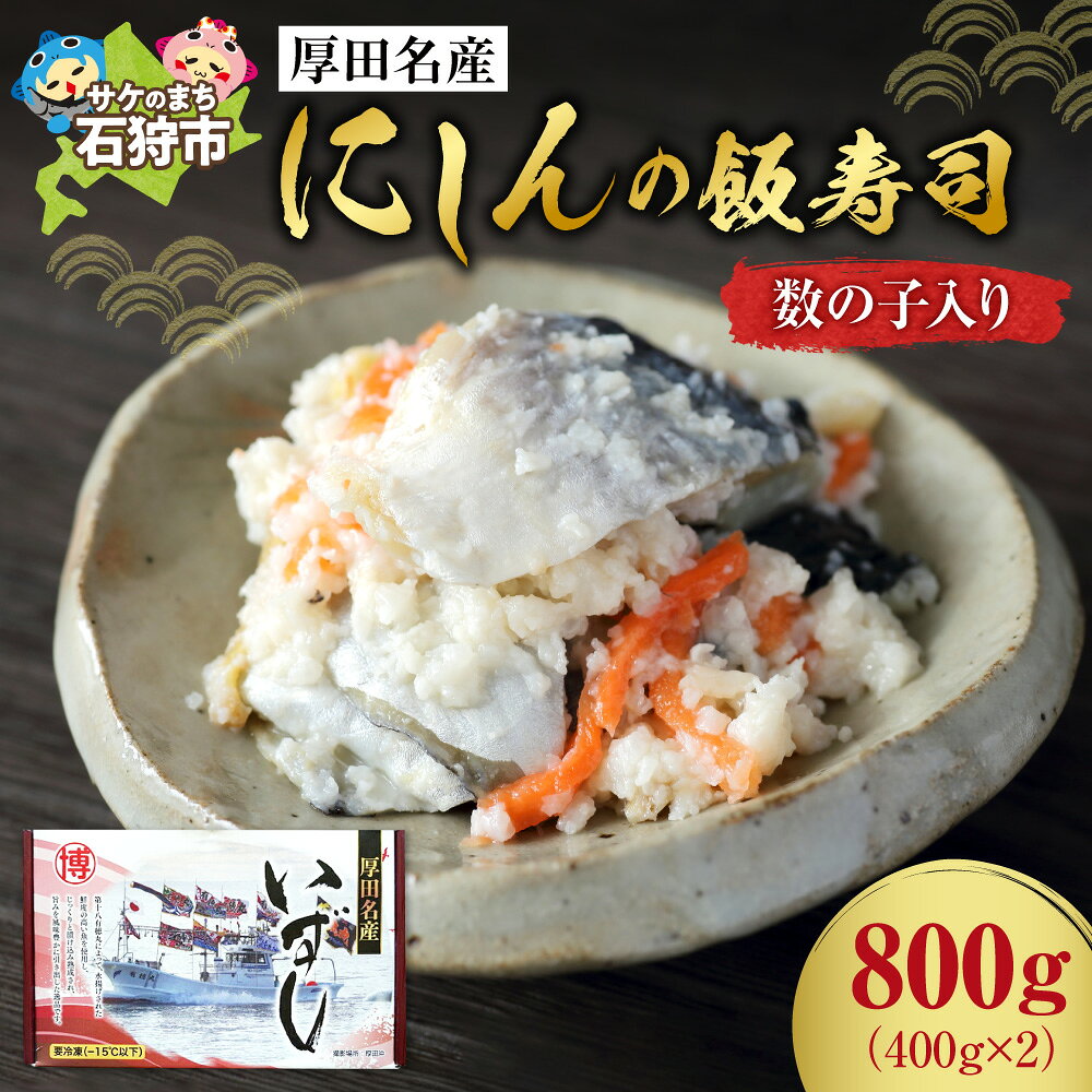 【ふるさと納税】【先行予約】北海道産 にしん 飯寿司【12月〜1月発送】厚田名産 にしんの飯寿司 数の子入 800g 飯寿司 いずし 寿司 おすし 鮨鰊 ニシン 特産 惣菜 和食 歩半 数の子 カズノコ かずのこ 北海道 石狩市