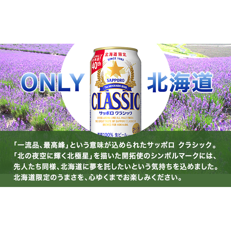 ◆4ヵ月連続お届け定期便◆ビール サッポロクラシック 500ml×24本 ビール 缶ビール お酒 酒 サッポロビール 生ビール 飲み物 ギフト プレゼント お土産 贈答用 家飲み 晩酌 パーティー 缶