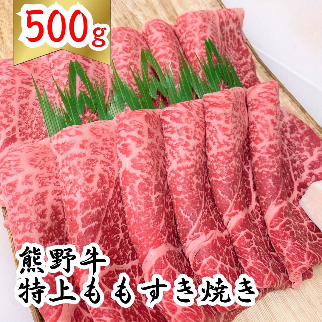 【ふるさと納税】 希少和牛 熊野牛特上モモ すき焼き用 約500g ＜冷蔵＞ モモ 霜降り※北海道・沖縄県・離島への配送不可