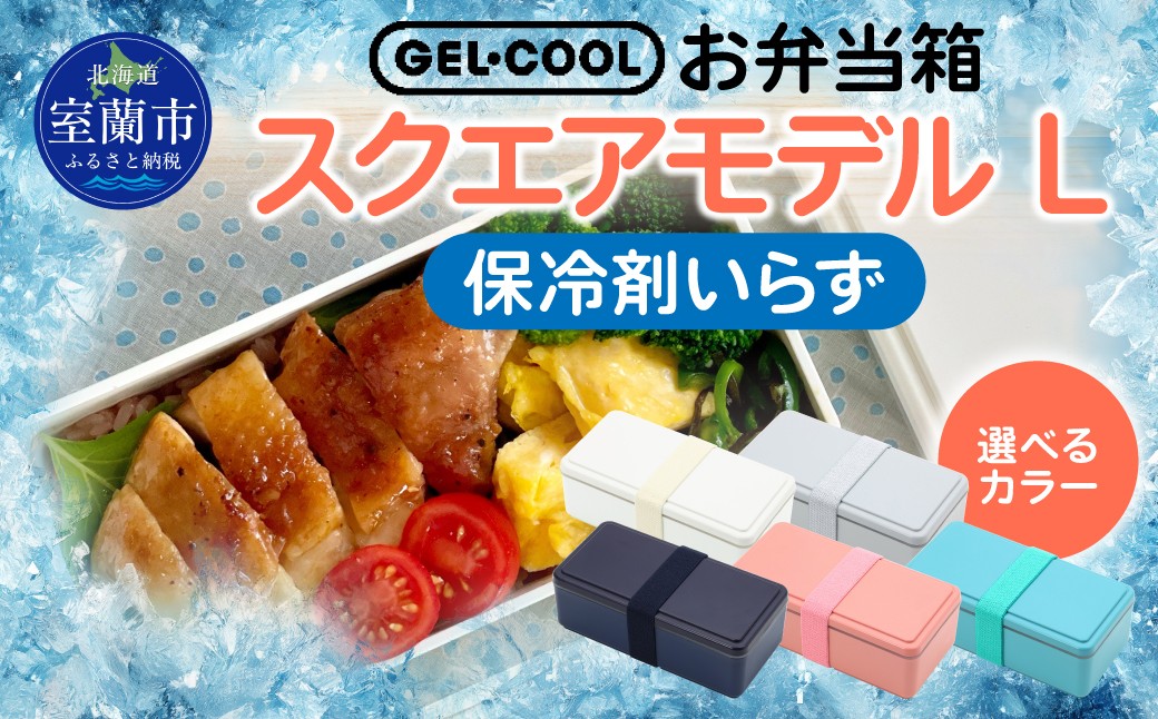 
GEL-COOL お弁当箱 スクエアモデル L 【 ふるさと納税 人気 おすすめ ランキング 北海道 室蘭 弁当 箱 ランチボックス おにぎり ケース カラフル スリム 軽量 温冷 保温 保冷 ボックス ご飯 米 日用品 セット 大容量 詰合せ ギフト プレゼント 自宅用 北海道 室蘭市 送料無料 】 MROK011
