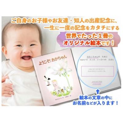 ふるさと納税 三島市 世界でたった一冊の絵本　ようこそ!あかちゃん |  | 01