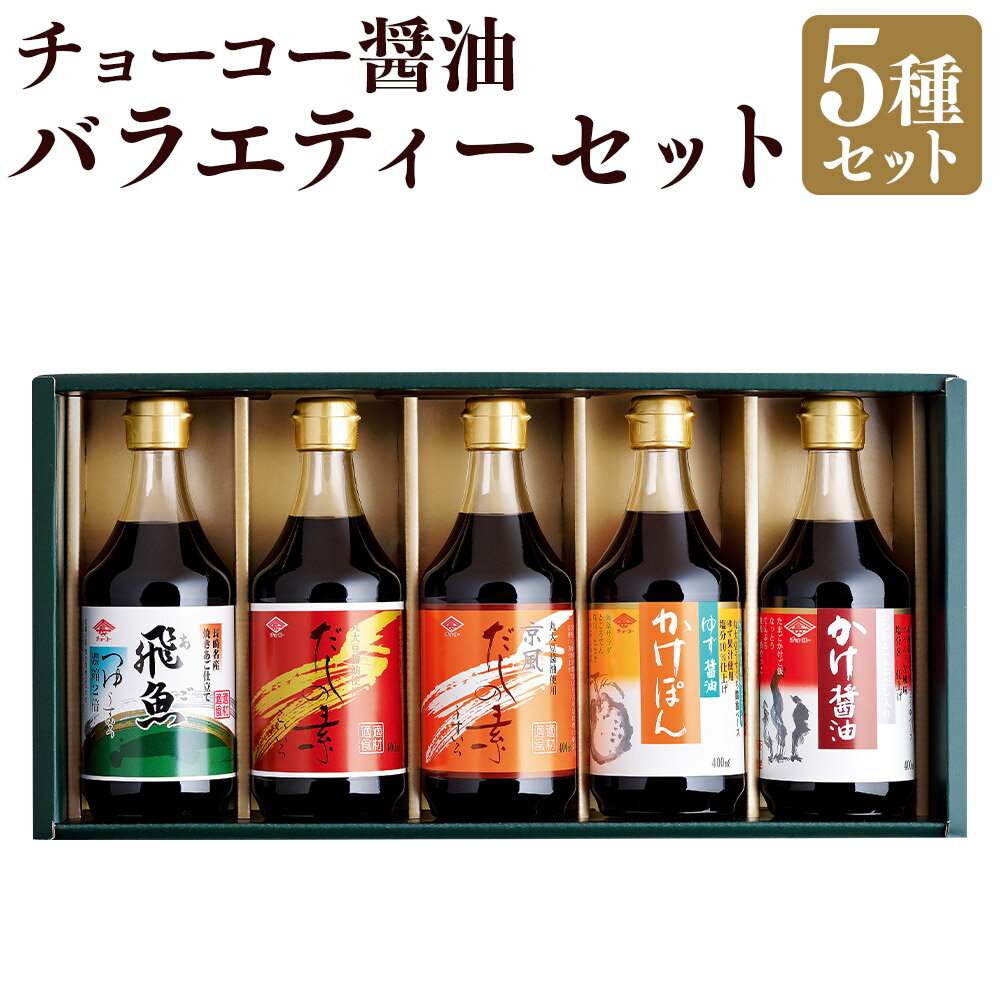【ふるさと納税】バラエティー セット 詰め合わせ 400ml 5本セット つゆ だしの素 京風 醤油 ぽん酢 あご 飛魚 出汁 ゆず しょう油 しょうゆ だし 人気 焼きあご ゆず醤油 かけ醤油 大豆 長崎県 長崎市 送料無料