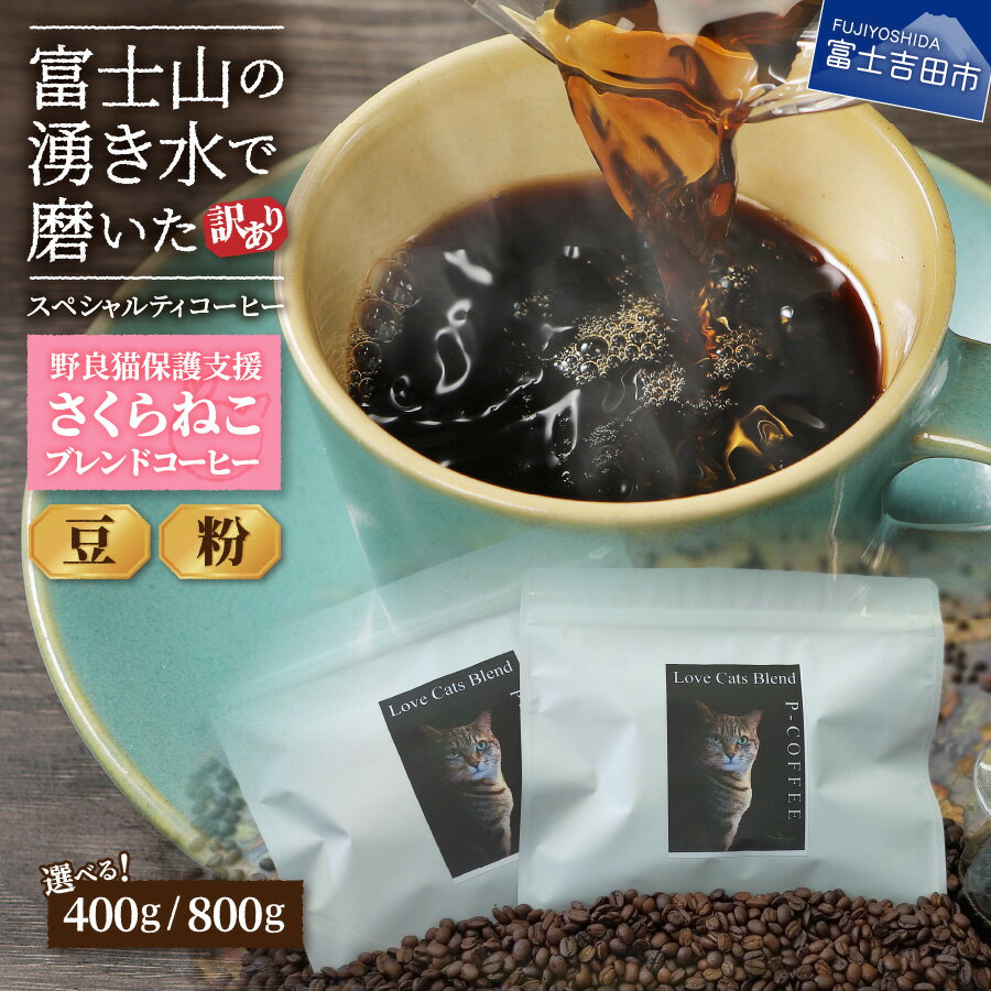 【ふるさと納税】 メール便発送 コーヒー 珈琲 【訳あり】野良猫保護支援 さくらねこ ブレンドコーヒー 選べる 豆 粉 400g 800g 富士山の湧き水で磨いた スペシャルティコーヒー 猫 保護活動 支援 珈琲 5000円 10000円 5000 10000 《レビューキャンペーン》