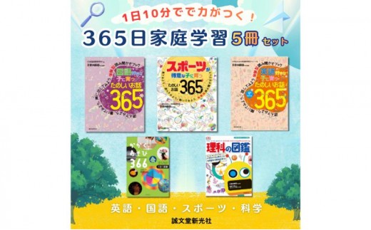 
                  1日10分で力がつく！365日家庭学習5冊セット 学習 ことば 英語 科学 運動 誠文堂新光社 東京都 文京区 [№5338-0507]
                