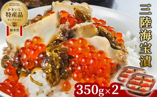 fc-25-011 【11月～12月発送】 三陸海宝漬350g×2 中村家