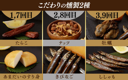 【12回定期便】毎月お届け内容が変わる！定番チーズ3種＆お楽しみ3種 燻製工房熏助[EAQ029]  薫製 燻製 くんせい おつまみ 珍味 詰合せ 詰め合わせ セット スモーク 長崎県 特産品 チーズ