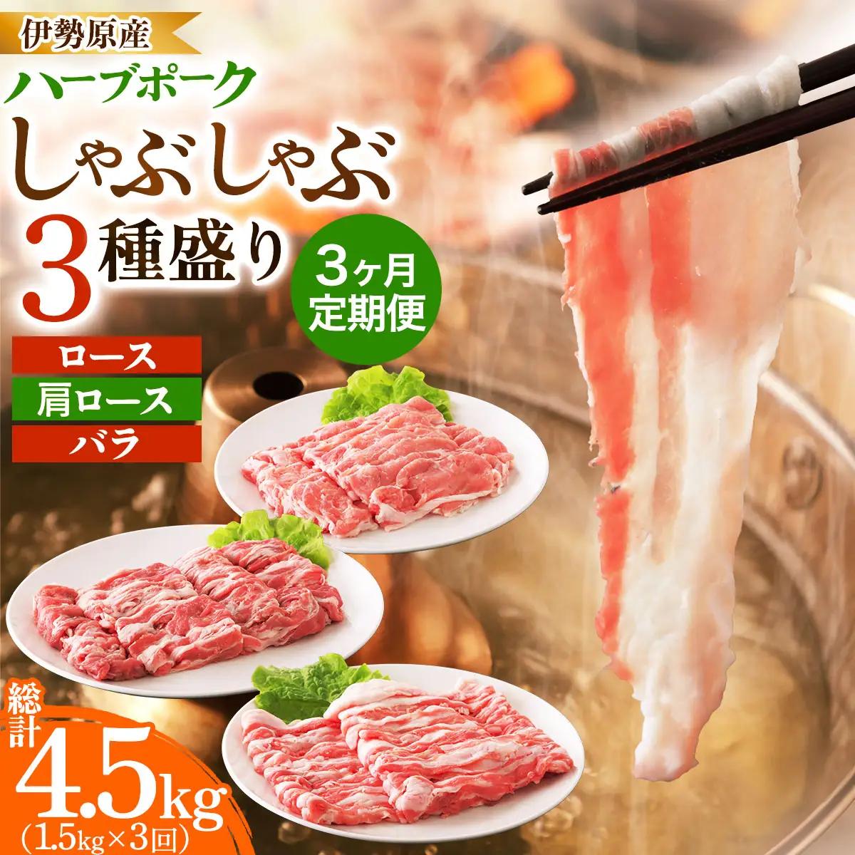 [定期便／3ヶ月] 絶品ハーブポーク 豚肉 しゃぶしゃぶ 3種盛 計4.5kg (1.5kg×3回) [0781]