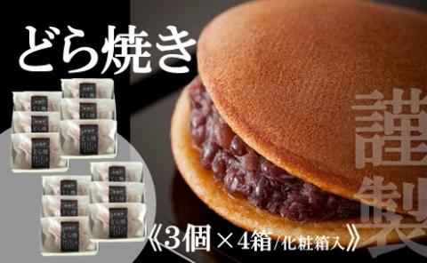 【贈り物に・手提げ袋付】謹製どら焼き＜3個入×4箱＞ 080-F172