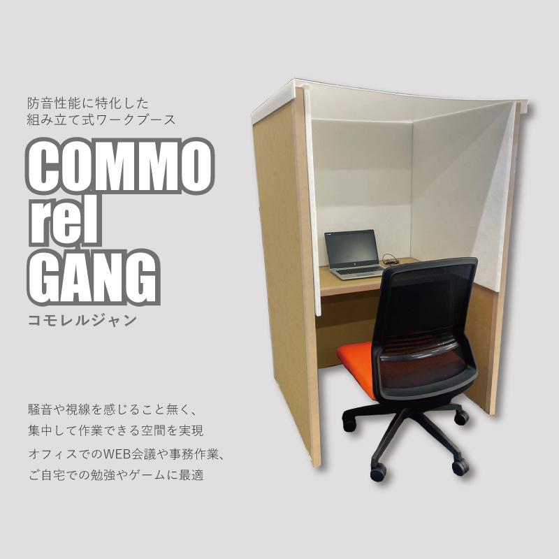 【ふるさと納税】組み立て式 防音BOX COMMO rel GANG-コモレルジャン | 雑貨 日用品 人気 おすすめ 送料無料