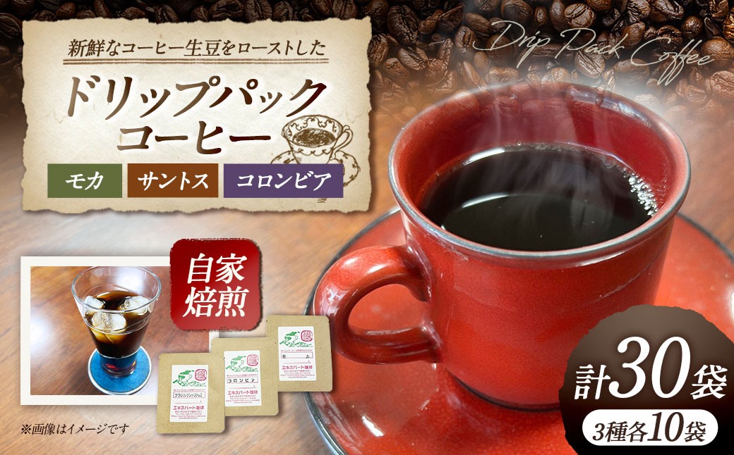 
                  ドリップパックコーヒー （モカ ・ サントス ・ コロンビア） 30袋セット ／ ドリップコーヒー 珈琲 コーヒー コーヒー豆 コーヒー粉 神奈川県 大和市 常温
                