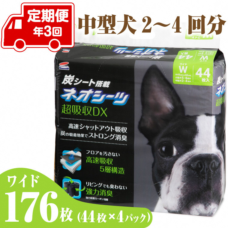 
定期便 年3回 (44枚 × 4パック × 3回) ペットシーツ 「ネオシーツ + カーボンDX ワイド」176枚 (44枚 × 4パック) 大容量 消臭 活性炭 コーチョー 富士市 ペット 日用品(a1699)
