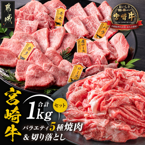 宮崎牛バラエティ焼肉&切り落とし1kgセット_18-89-011