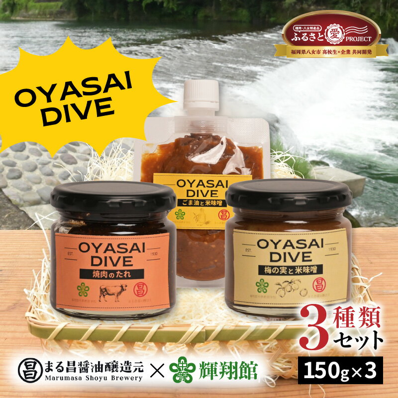 【ふるさと納税】＜天然醸造＞まる昌醤油醸造元 おやさいだいぶ 米味噌×立花梅（150g瓶入り）、米味噌×ごま油（150gパウチ入り）、もろみの焼き肉たれ（150g瓶入り）【ふるさと愛プロジェクト】 ディップソース 野菜 サラダ 味噌 みそ 梅肉 ごま油 タレ 福岡県 八女市