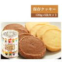 【ふるさと納税】街のケーキ屋さんが作った美味しい保存クッキー5缶セット【 菓子・スイーツ　さくさくした食感　バターの香り　おいしいクッキー　長期保存（5年）防災品　保存食 神奈川県 海老名市 】