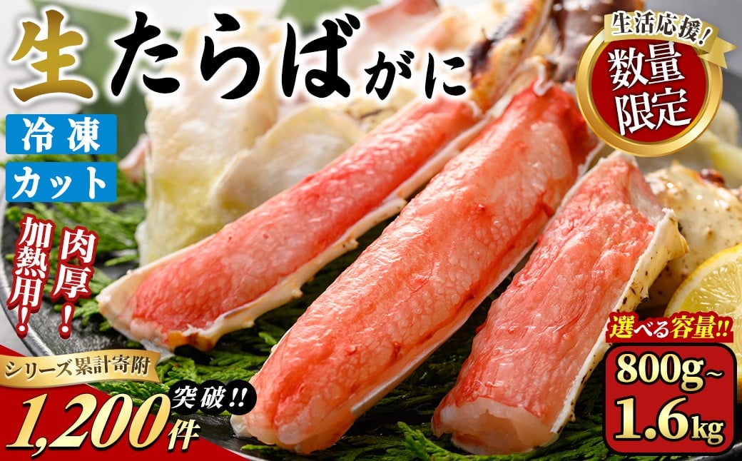 
            ＜期間限定・数量限定＞＜選べる容量＞生たらばがにカット(加熱調理用)(800g～1.6kg/総重量約1～2kg)寄附額改定【sm-CS007】【オーク】
          